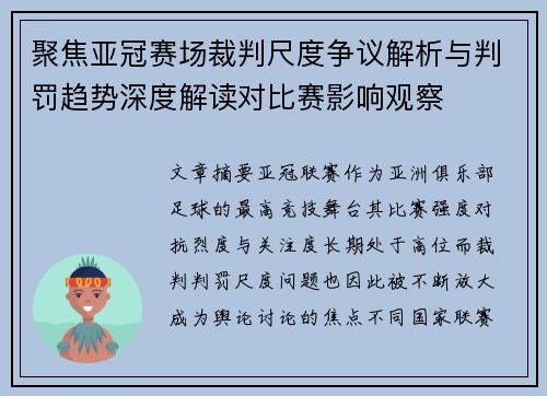 聚焦亚冠赛场裁判尺度争议解析与判罚趋势深度解读对比赛影响观察