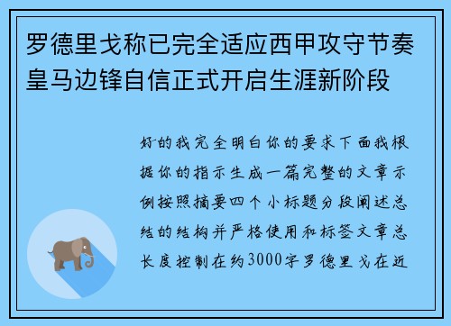 罗德里戈称已完全适应西甲攻守节奏皇马边锋自信正式开启生涯新阶段