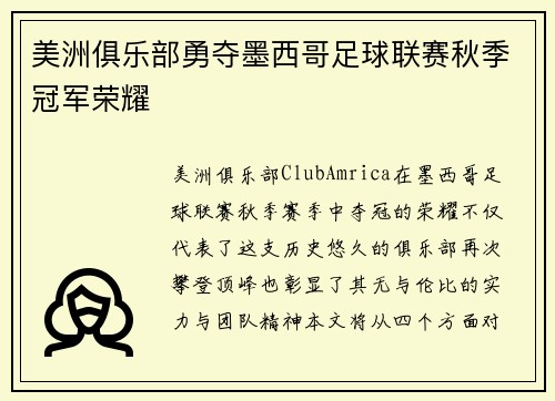 美洲俱乐部勇夺墨西哥足球联赛秋季冠军荣耀