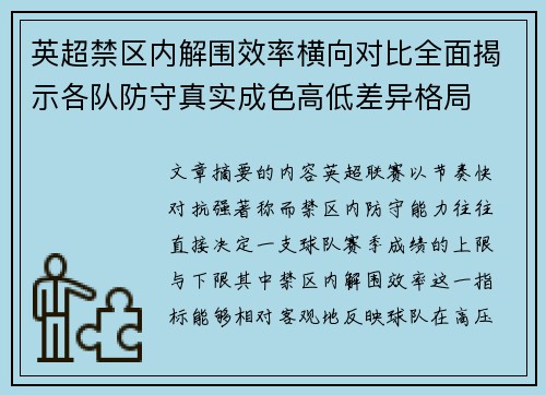 英超禁区内解围效率横向对比全面揭示各队防守真实成色高低差异格局