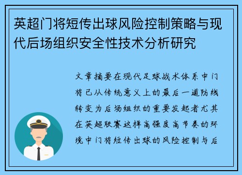 英超门将短传出球风险控制策略与现代后场组织安全性技术分析研究