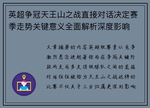 英超争冠天王山之战直接对话决定赛季走势关键意义全面解析深度影响
