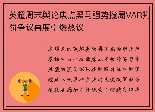 英超周末舆论焦点黑马强势搅局VAR判罚争议再度引爆热议