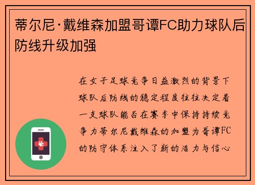 蒂尔尼·戴维森加盟哥谭FC助力球队后防线升级加强