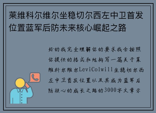 莱维科尔维尔坐稳切尔西左中卫首发位置蓝军后防未来核心崛起之路