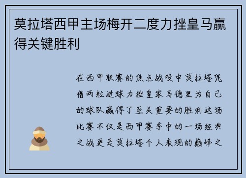 莫拉塔西甲主场梅开二度力挫皇马赢得关键胜利