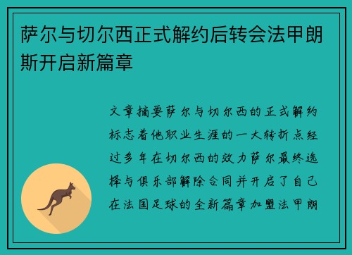 萨尔与切尔西正式解约后转会法甲朗斯开启新篇章