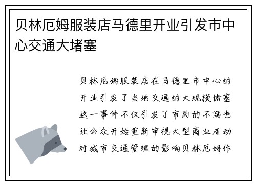 贝林厄姆服装店马德里开业引发市中心交通大堵塞