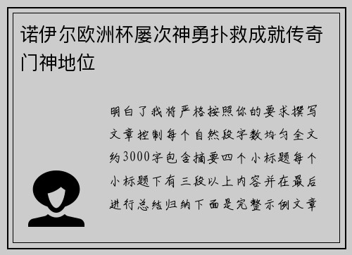 诺伊尔欧洲杯屡次神勇扑救成就传奇门神地位