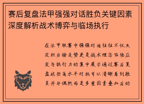 赛后复盘法甲强强对话胜负关键因素深度解析战术博弈与临场执行