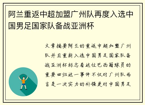 阿兰重返中超加盟广州队再度入选中国男足国家队备战亚洲杯