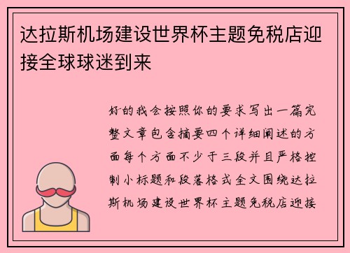达拉斯机场建设世界杯主题免税店迎接全球球迷到来