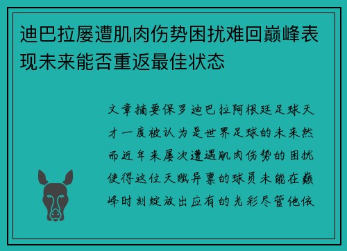 迪巴拉屡遭肌肉伤势困扰难回巅峰表现未来能否重返最佳状态
