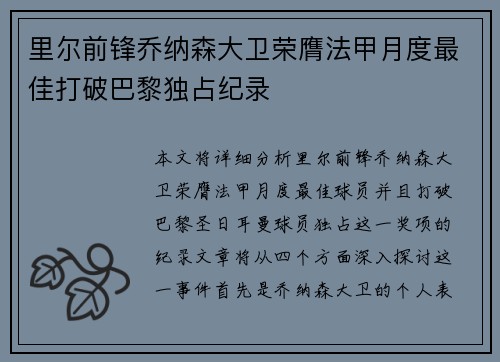 里尔前锋乔纳森大卫荣膺法甲月度最佳打破巴黎独占纪录