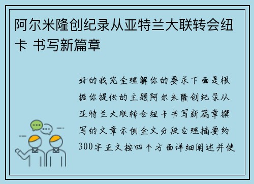 阿尔米隆创纪录从亚特兰大联转会纽卡 书写新篇章