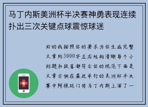 马丁内斯美洲杯半决赛神勇表现连续扑出三次关键点球震惊球迷