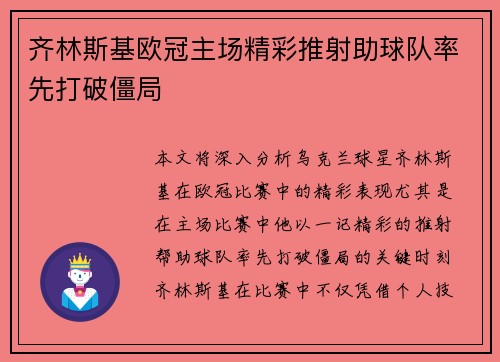 齐林斯基欧冠主场精彩推射助球队率先打破僵局