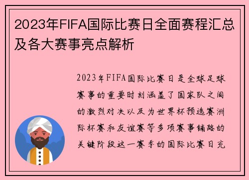 2023年FIFA国际比赛日全面赛程汇总及各大赛事亮点解析