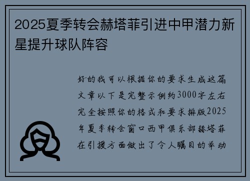 2025夏季转会赫塔菲引进中甲潜力新星提升球队阵容