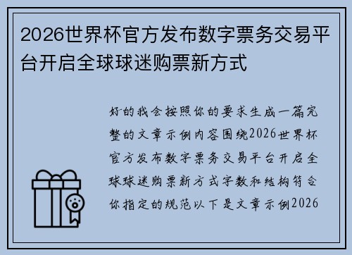 2026世界杯官方发布数字票务交易平台开启全球球迷购票新方式