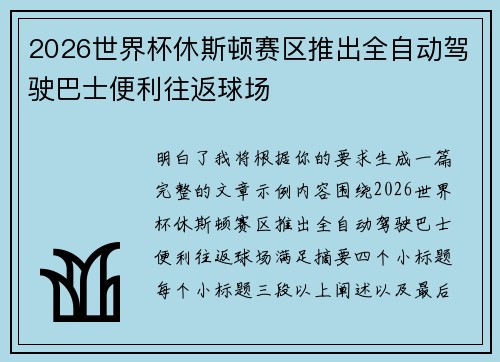 2026世界杯休斯顿赛区推出全自动驾驶巴士便利往返球场
