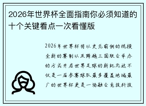 2026年世界杯全面指南你必须知道的十个关键看点一次看懂版