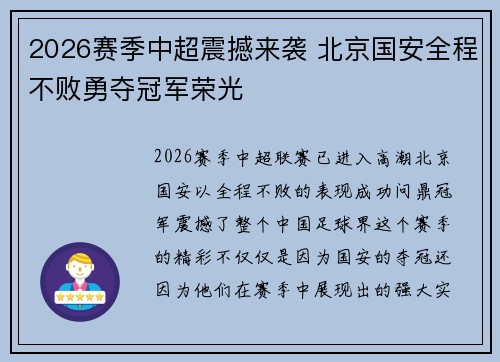 2026赛季中超震撼来袭 北京国安全程不败勇夺冠军荣光
