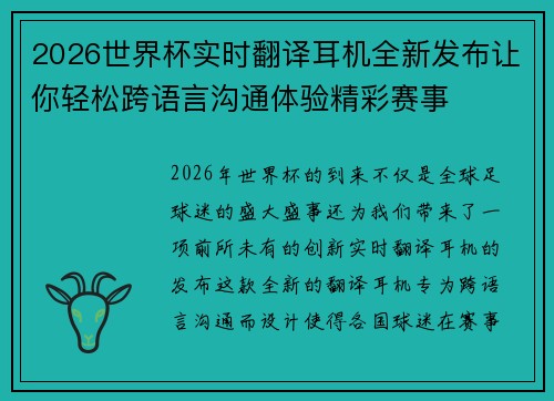 2026世界杯实时翻译耳机全新发布让你轻松跨语言沟通体验精彩赛事