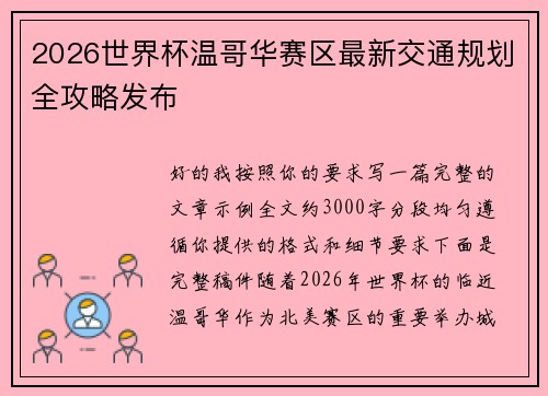 2026世界杯温哥华赛区最新交通规划全攻略发布