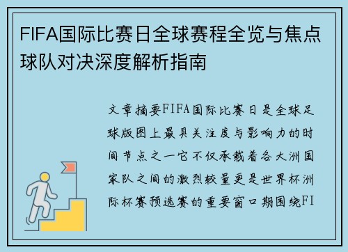 FIFA国际比赛日全球赛程全览与焦点球队对决深度解析指南