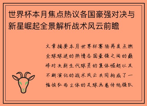 世界杯本月焦点热议各国豪强对决与新星崛起全景解析战术风云前瞻
