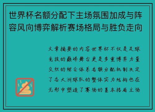 世界杯名额分配下主场氛围加成与阵容风向博弈解析赛场格局与胜负走向