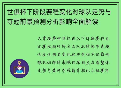 世俱杯下阶段赛程变化对球队走势与夺冠前景预测分析影响全面解读