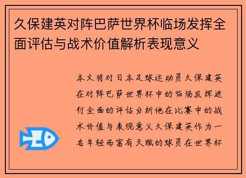 久保建英对阵巴萨世界杯临场发挥全面评估与战术价值解析表现意义