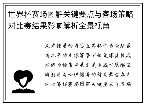 世界杯赛场图解关键要点与客场策略对比赛结果影响解析全景视角