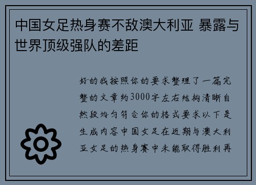 中国女足热身赛不敌澳大利亚 暴露与世界顶级强队的差距