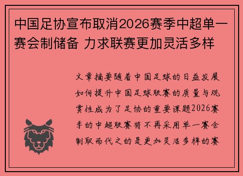 中国足协宣布取消2026赛季中超单一赛会制储备 力求联赛更加灵活多样