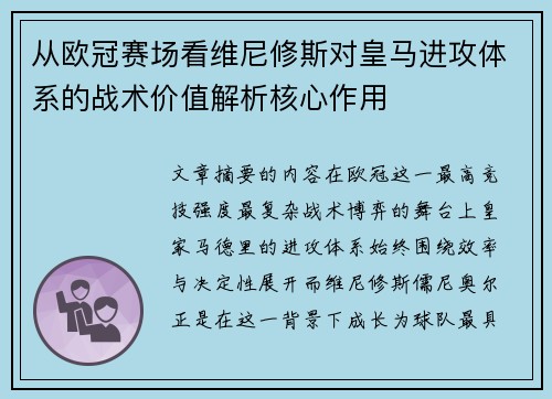 从欧冠赛场看维尼修斯对皇马进攻体系的战术价值解析核心作用