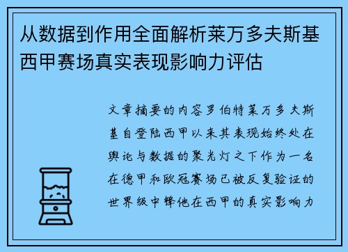 从数据到作用全面解析莱万多夫斯基西甲赛场真实表现影响力评估