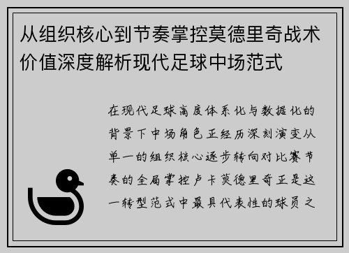 从组织核心到节奏掌控莫德里奇战术价值深度解析现代足球中场范式