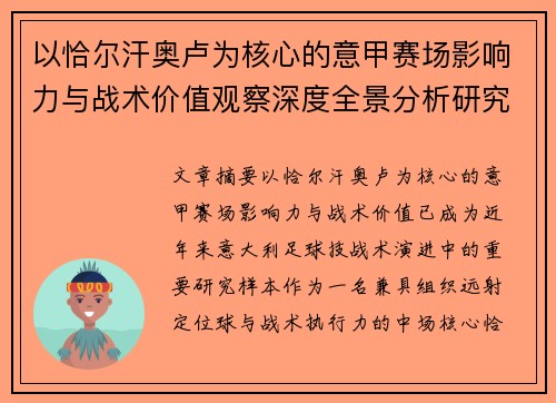 以恰尔汗奥卢为核心的意甲赛场影响力与战术价值观察深度全景分析研究