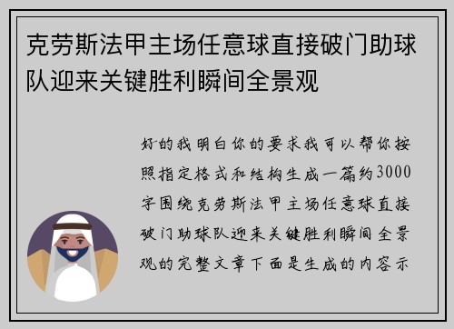 克劳斯法甲主场任意球直接破门助球队迎来关键胜利瞬间全景观