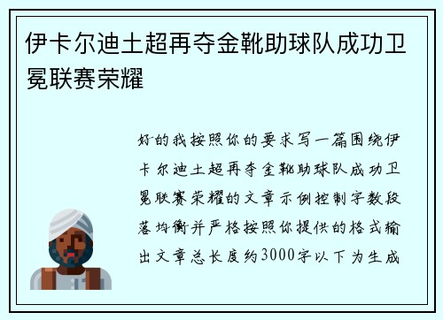 伊卡尔迪土超再夺金靴助球队成功卫冕联赛荣耀