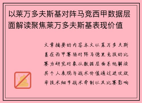 以莱万多夫斯基对阵马竞西甲数据层面解读聚焦莱万多夫斯基表现价值