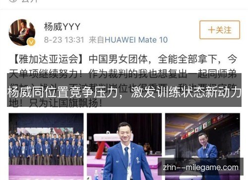 杨威同位置竞争压力，激发训练状态新动力