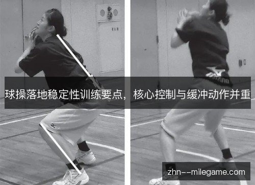 球操落地稳定性训练要点，核心控制与缓冲动作并重